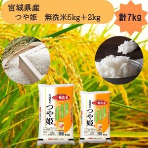 令和7年産【宮城県産】つや姫　無洗米5kg+2kg　計7kg【1612030】