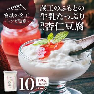 【宮城の名工レシピ】蔵王のふもとの牛乳たっぷり贅沢杏仁豆腐(180g×10個)シェフの本格デザート【配送不可地域：離島】【1592604】