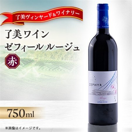 了美ワイン 人気赤ワイン ゼフィールルージュ 750ml×1本【1599869】