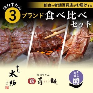 仙台牛たん  人気＆有名店3店食べ比べセット【配送不可地域：離島】【1577559】