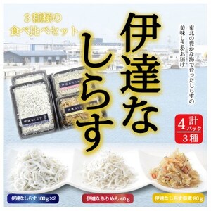 東北の海の恵みを詰め込んだ伊達なしらす三昧セット【配送不可地域：離島】【1609749】