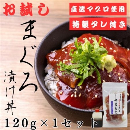 お試し【直送マグロ使用】まぐろパック　特製漬けタレ付き　120g×1パック【配送不可地域：離島】【1610193】
