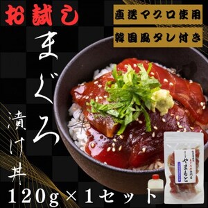 お試し【直送マグロ使用】まぐろパック　特製韓国風タレ付き　120g×1パック【配送不可地域：離島】【1610194】