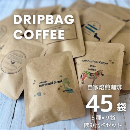 【自家焙煎】香り豊かなドリップバッグコーヒー 飲み比べ45袋セット(5種×9袋)【1614627】