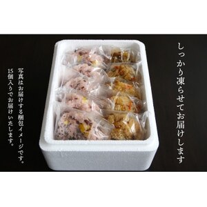日下食品【もちやの冷凍便】特製おこわセット【3つの味・15個入】【配送不可地域：離島】【1609343】