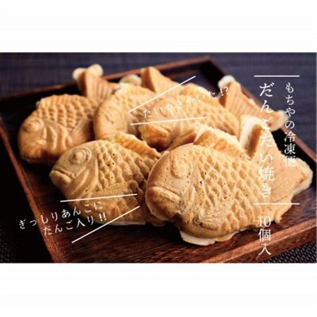 日下食品【もちやの冷凍便】だんご入りたい焼き10個詰合せ【配送不可地域：離島】【1609354】