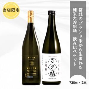 【当店限定】宮城の純米大吟醸2本セット　ささ結 純米大吟醸 ＆ 愛宕の松 純米大吟醸39【配送不可地域：離島】【1609222】