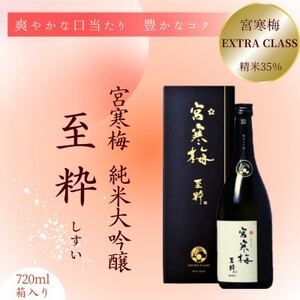 宮寒梅　EXTRA CLASS　純米大吟醸35% 至粋【配送不可地域：離島】【1613600】