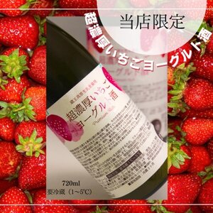 【当店限定】超濃厚いちごヨーグルト酒　720ml【配送不可地域：離島】【1615394】