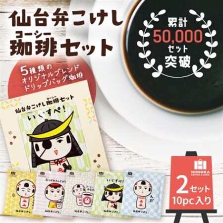 【仙台弁こけし珈琲セット】ドリップバッグ飲み比べ5種類(2セット)スペシャルティコーヒーのブレンド【1613798】