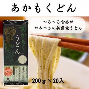 あかもくうどん 200g×20【1624802】