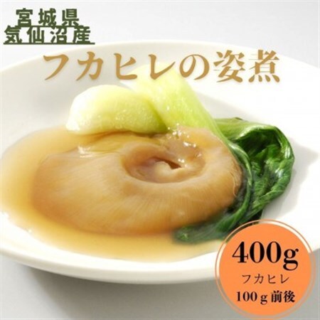 【宮城県気仙沼産】フカヒレ姿煮　400g【配送不可地域：離島】【1641836】