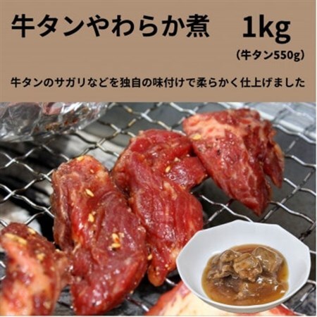 牛タンやわらか煮　1kg【配送不可地域：離島】【1641839】