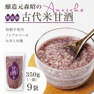 【無添加・砂糖不使用】醸造元森昭の古代米甘酒(350g×9袋)お米と米麹だけのノンアルコール甘酒【1644234】
