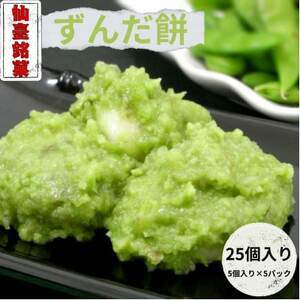 ずんだ餅(5個入)×5パック　 計25個【配送不可地域：離島】【1644715】