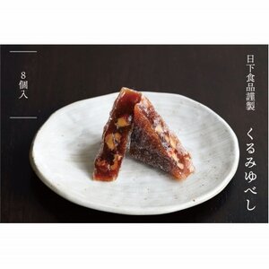 日下食品　特製くるみゆべし　8袋入【1609381】