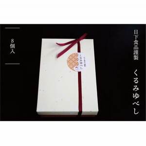 日下食品　特製くるみゆべし　8袋入【1609381】