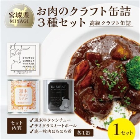 お肉のクラフト缶詰3種セット 各1缶【料理人手作り・高級缶詰】デミグラス、牛タンシチュー、ジビエ肉【1620290】