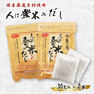 人は登米のだし30包入×2袋セット【1614137】