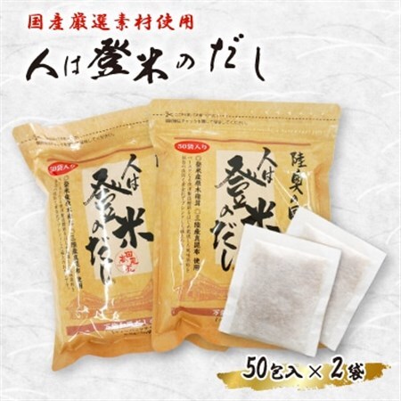 人は登米のだし50包入×2袋セット【1614139】
