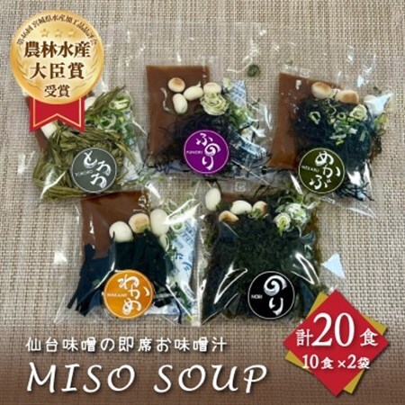 おうちごはん　MISO　SOUP20食セット(10食×2袋)【1614144】