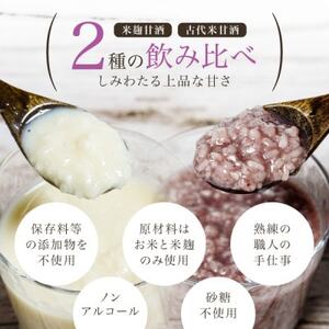 【無添加・砂糖不使用】米麹甘酒と古代米甘酒の飲み比べセット各1袋(350g×2)ノンアルコール 森昭【1644238】