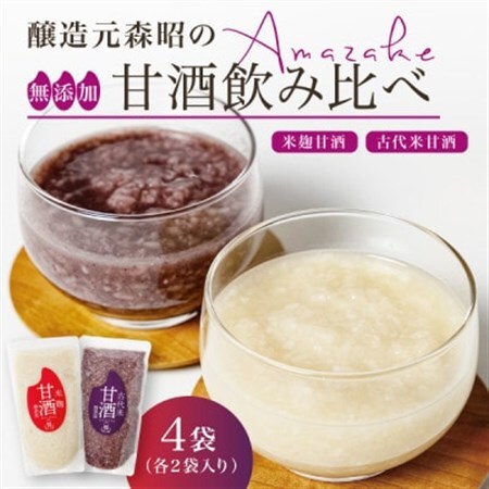 【無添加・砂糖不使用】米麹甘酒と古代米甘酒の飲み比べセット各2袋(350g×4)ノンアルコール 森昭【1644242】