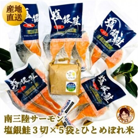 ふっくら柔らか!宮城県南三陸サーモン、塩銀鮭・小分けタイプ3切れ×5袋＆ひとめぼれ米2合のセット【配送不可地域：離島】【1631949】