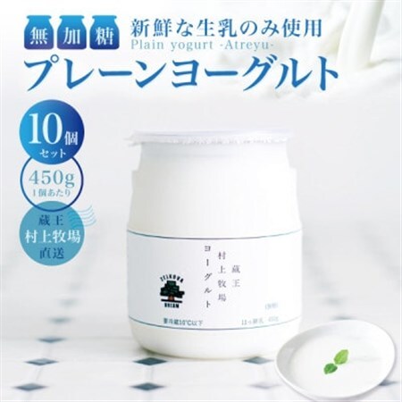 【新鮮な生乳のみ使用】無加糖プレーンヨーグルト450g×10個セット 蔵王村上牧場直送 アトレイユ【配送不可地域：離島】【1676699】