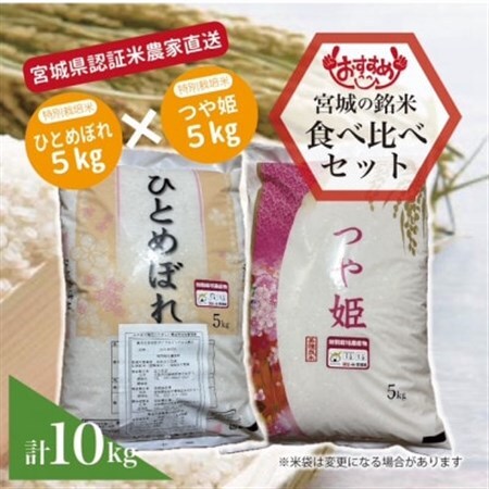 宮城県産「つや姫5kg」「ひとめぼれ5kg」精米 計10kg【1680642】