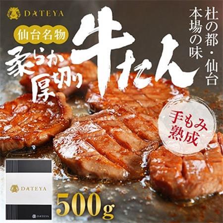 牛タン 厚切り 杜の都 仙台 名物 500g(250gx2) [ギフト 対応可 焼き方 レシピ付]_肉 牛タン 牛肉 うし ビーフ_【配送不可地域：離島】【1299100】