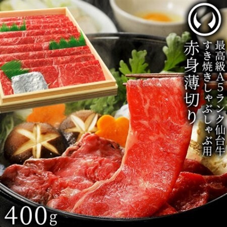 A5ランク 仙台牛 赤身薄切り 400g_肉 すき焼き 牛肉 すきやき スキヤキ  肉 しゃぶしゃぶ 牛肉 牛しゃぶ_【配送不可地域：離島】【1313465】