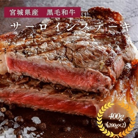 宮城県産黒毛和牛サーロインステーキ400g(200g×2枚)_肉 ステーキ 牛肉 ビーフステーキ  肉 黒毛和牛 牛肉 _【配送不可地域：離島】【1332340】