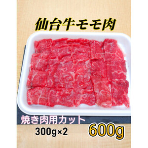 仙台牛モモ肉　焼き肉用カット　600g(300g×2)【配送不可地域：離島】【1332342】