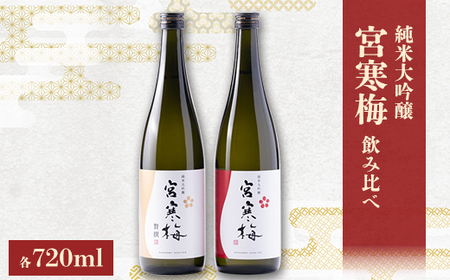 宮寒梅 純米大吟醸 飲み比べセット【720ml×2(各1本)】_酒・アルコール 純米大吟醸 日本酒 sake サケ_【配送不可地域:離島】【1341123】