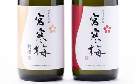 宮寒梅 純米大吟醸 飲み比べセット【720ml×2(各1本)】_酒・アルコール 純米大吟醸 日本酒 sake サケ_【配送不可地域:離島】【1341123】