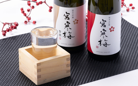 宮寒梅 純米大吟醸 飲み比べセット【720ml×2(各1本)】_酒・アルコール 純米大吟醸 日本酒 sake サケ_【配送不可地域:離島】【1341123】
