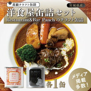 洋食屋缶詰セット Restaurant＆Bar Panchのクラフト缶詰 各1缶_惣菜・加工品 シチュー    惣菜・加工品  缶詰・瓶詰 _【1343318】