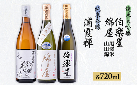 【宮城3蔵】飲み比べセット　720ml×3本_酒・アルコール 純米大吟醸 日本酒 sake サケ  酒・アルコール 純米吟醸 日本酒 sake サケ_【1347304】