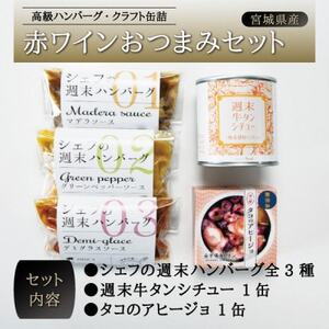 赤ワインおつまみセット_肉 ハンバーグ 牛肉   惣菜・加工品 シチュー    惣菜・加工品  缶詰・瓶詰 _【配送不可地域：離島】【1348731】