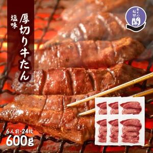 仙台名物 閣の厚切り牛タン 特製塩味 600g(100g×6パック)【配送不可地域：離島】【1353541】