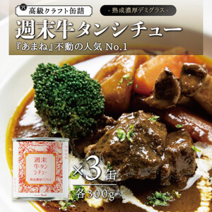 週末牛タンシチュー 熟成濃厚デミグラス 3缶セット各300g_惣菜・加工品 肉 缶詰・瓶詰 _【1366247】