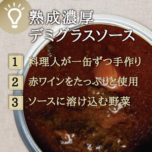 週末牛タンシチュー 熟成濃厚デミグラス 3缶セット各300g_惣菜・加工品 肉 缶詰・瓶詰 _【1366247】