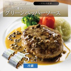 シェフの週末ハンバーグ グリーンペッパーソース　5個セット_肉 ハンバーグ 豚肉 _【配送不可地域：離島】【1366253】