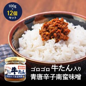 牛たん入り青唐辛子南蛮味噌100g×12個セット_惣菜・加工品 肉 缶詰・瓶詰 _【1368970】