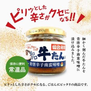 牛たん入り青唐辛子南蛮味噌100g×12個セット_惣菜・加工品 肉 缶詰・瓶詰 _【1368970】