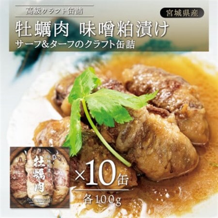 牡蠣肉 味噌粕漬け　10缶セット_惣菜・加工品 缶詰・瓶詰    魚介・海産物 牡蠣（カキ） 貝 かき_【1376129】