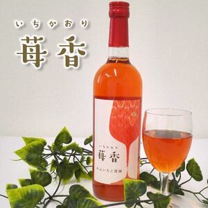 山元いちご農園 いちごワイン 苺香(いちかおり) 720ml_酒・アルコール ワイン _【1378833】