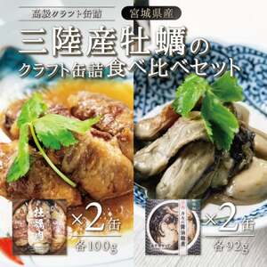 三陸産牡蠣のクラフト缶詰食べ比べセット 各2缶_惣菜・加工品 缶詰・瓶詰  _【1379698】