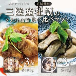 三陸産牡蠣のクラフト缶詰食べ比べセット 各3缶_惣菜・加工品 缶詰・瓶詰  _【1379699】